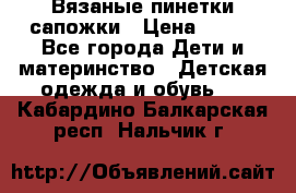 Вязаные пинетки сапожки › Цена ­ 250 - Все города Дети и материнство » Детская одежда и обувь   . Кабардино-Балкарская респ.,Нальчик г.